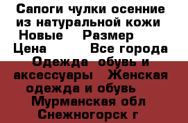 Сапоги-чулки осенние из натуральной кожи. Новые!!! Размер: 34 › Цена ­ 751 - Все города Одежда, обувь и аксессуары » Женская одежда и обувь   . Мурманская обл.,Снежногорск г.